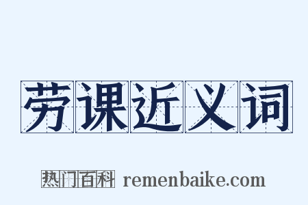 劳课近义词是什么意思的图片